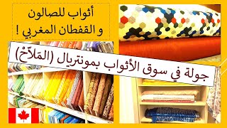 Tissus Salon/Caftan marocain à Montréal جولة في سوق الأثواب بمونتريال أثواب للصالون والقفطان المغربي