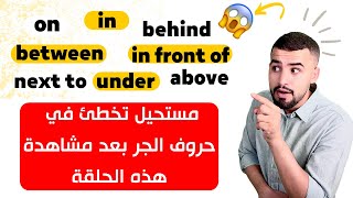 حروف الجر في اللغة الانجليزية : الدرس الخامس