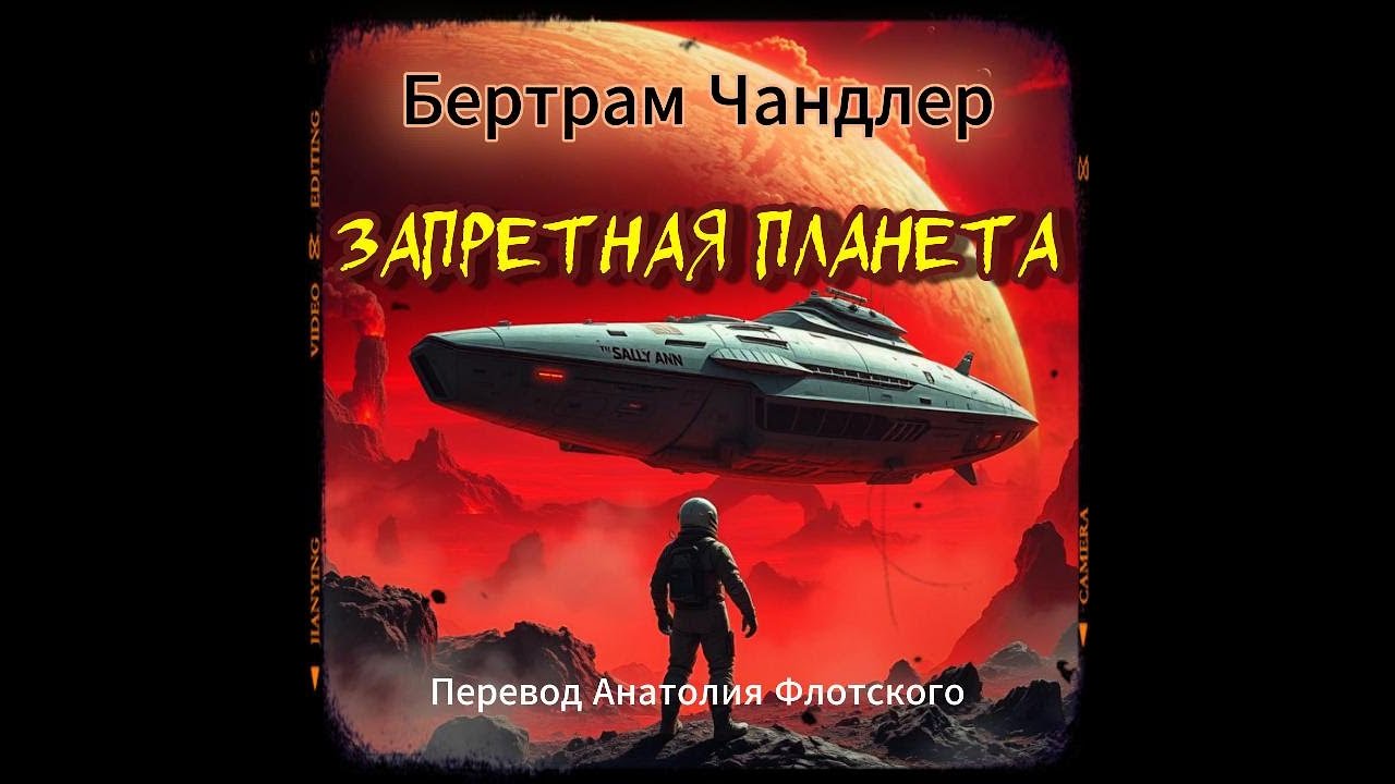 📚Бертрам Чандлер «Запретная планета»  I Фантастика I  Аудиокнига
