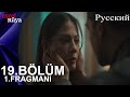 Eşref Rüya Глава 19 1. Введение - Я не хочу быть без тебя, Эшреф!