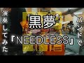 【番外編】黒夢 NEEDLESS 【高校時代の仲間とスタジオで演奏してみた】#バンド #青春時代 #ビジュアル系 #V系 #Visualkei #SADS #清春 #弾いてみた #叩いてみた #歌って