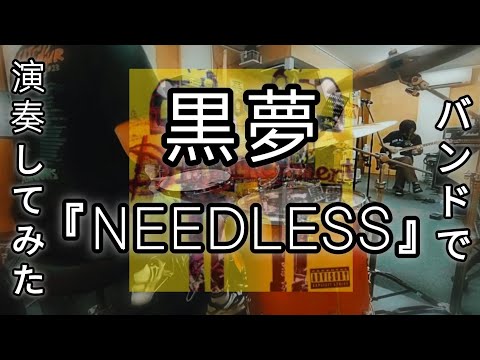 【番外編】黒夢 NEEDLESS 【高校時代の仲間とスタジオで演奏してみた】#バンド #青春時代 #ビジュアル系 #V系 #Visualkei #SADS #清春 #弾いてみた #叩いてみた #歌って