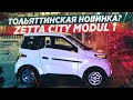 ТОЛЬЯТТИНСКАЯ ТЕСЛА С РУЛЕМ ОТ КАЛИНЫ! НОВАЯ ZETTA CITY MODUL 1!