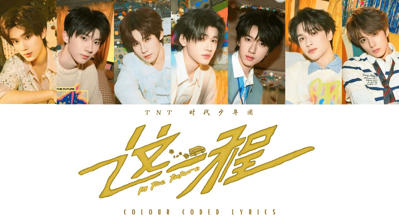 TNT时代少年团《这一程 To The Future》认人歌词版 CN/PIN/ENG｜「加冠」