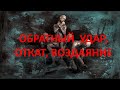 Выпуск #8. Что такое обратный удар, откат, воздаяние в магии