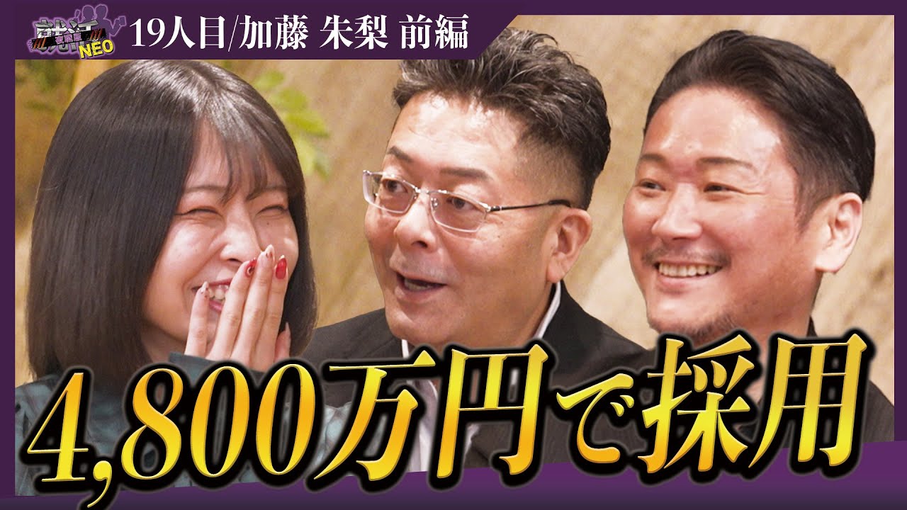 最高人事責任者。経歴、運動神経全て完璧な求職者の取り合いが始まる！？【前編】【加藤 朱梨】〔19人目〕夜職版就活NEO