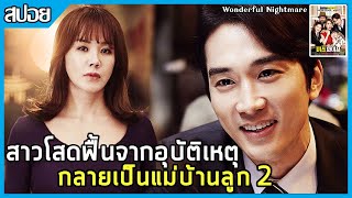 เมื่อสาวโสดฟื้นจากอุบัติเหตุกลายเป็นแม่บ้านลูก 2 [สปอยหนังเกาหลี] Wonderful Nightmare 2015