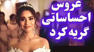 عروس احساساتی گریه کرد و داماد بوسید رقص عروس و داماد رقص عروسی رقص الزفاف شاد ایرانی عروس خوشگل