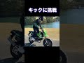 キックに挑戦 #バイク女子