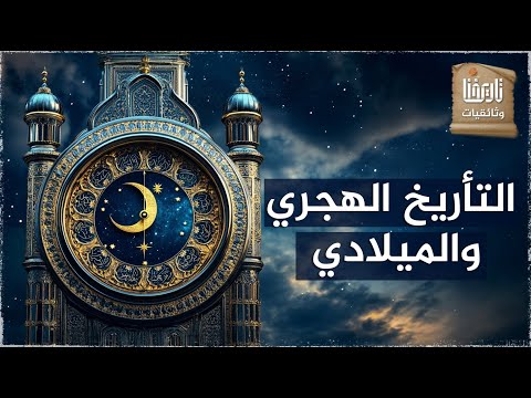 التأريخ الهجري كيف وضع هذا التأريخ ولماذا بات غائبا عن حياة المسلمين اليوم وثائقيات تاريخنا