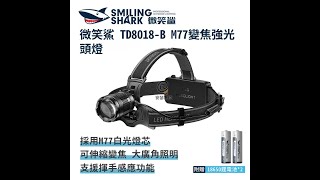 微笑鯊 TD8018 M77變焦強光頭燈