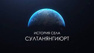 ИСТОРИЯ  СЕЛЕНИЯ  СУЛТАНЯНГИЮРТ