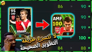 لا تتسرع الطريقة المثالية لتطوير اللاعب ويلشير !✅🤯 افضل خط وسط ايبك مجانا🔥 بيس 2024 😍 eFootball 2024