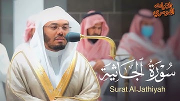 سورة الجاثية كاملة ~ بصوت الشيخ ياسر الدوسري