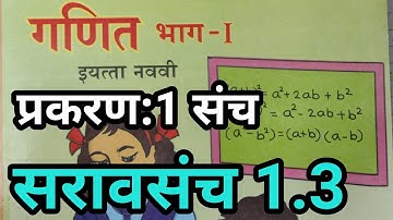 सरावसंच 1.3 | इयत्ता 9वी गणित भाग 1| प्रकरण 1 संच