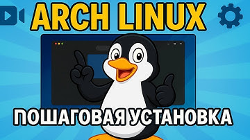 Arch Linux - Пошаговая установка для самых маленьких 🐧
