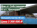 ПРОДАЕТСЯ ДОМ ЗА 3 600 000 РУБЛЕЙ НА ЮГЕ