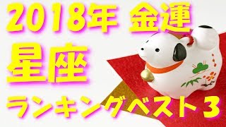 2018年運勢12星座 金運 占いランキングベスト3!Ranking Best 3