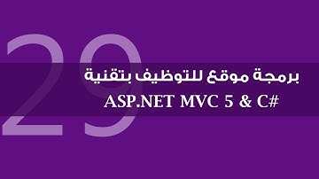 29. برمجة موقع للتوظيف بتقنية ASP.NET MVC 5 - عرض تفاصيل الوظائف المتقدم إليها