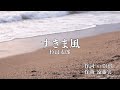 すきま風/杉良太郎 Covered by Steve