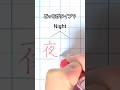 どっちの夜がタイプですか🤔#書道#美文字#shorts