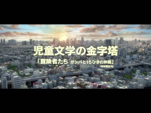 ガンバがスクリーンに帰ってくる!映画『GAMBA ガンバと仲間たち』特報