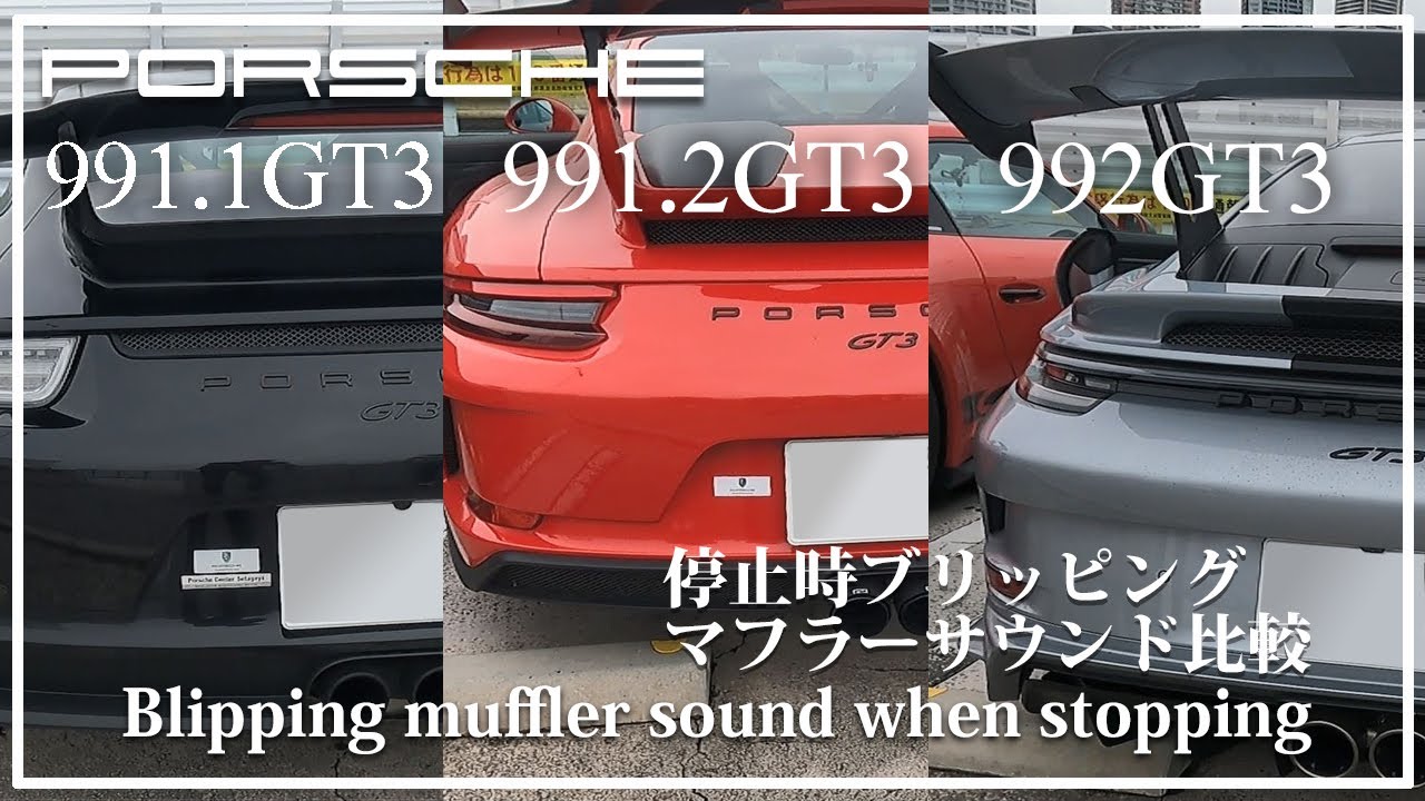 ポルシェ911GT3】停止時ブリッピングマフラーサウンド比較 991.1GT3