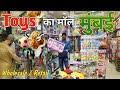 khelona wholesale market  !! खेलोनों का सबसे बड़ा मॉल मुंबई  !! Toys wholesale market