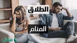 الطلاق في المنام | تفسير رؤية الطلاق في الحلم للمتزوجة والعزباء والرجل | تفسير الأحلام والرؤى