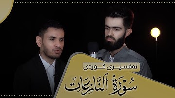 تەواوی سورەتی النازعات بەتەفسیری کوردی ، سورة النازعات بصوت القارئ محمد جلال الكردي
