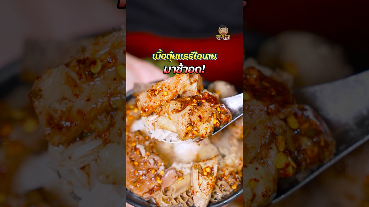 เนื้อตุ๋นสวนสยาม มาช้าเท่ากับอดกิน #เนื้อตุ๋น #ก๋วยเตี๋ยวเนื้อ #สวนสยาม #พีชอีทแหลก