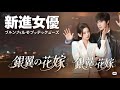銀翼の花嫁:中国の新進気鋭のトップ短編ドラマ女優 李柯以 | #全話フル #日本語フル #中国ドラマ #全話無料