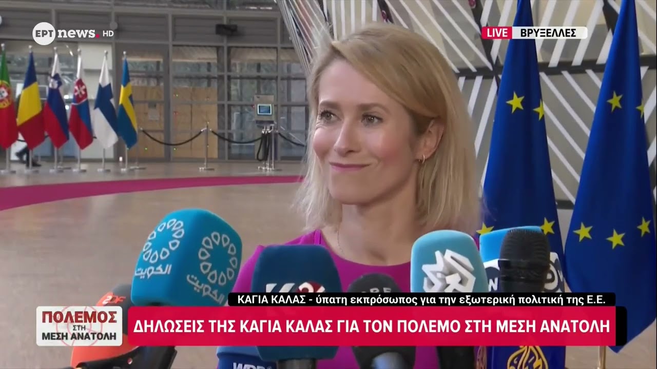 Δηλώσεις της Κάγια Κάλας για τον πόλεμο στην Μέση Ανατολή