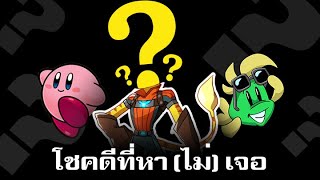 ความลับที่คนสร้างเกม (ไม่) อยากให้เจอ