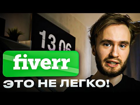Как заработать на FIVERR (За 10 минут!) | Всё о фриланс-бирже Fiverr (2025)