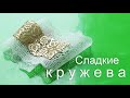 ЭТО ВКУСНО! Кружево для торта/ encaje para pastel/ الدانتيل للكعكة