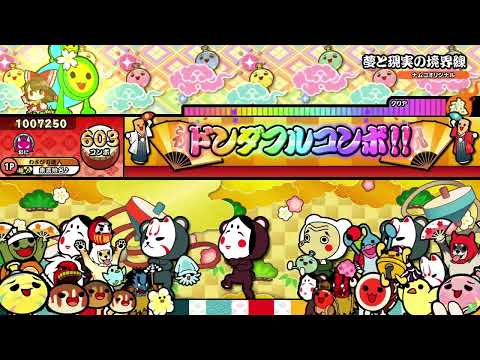 【太鼓の達人 ニジイロver.】夢と現実の境界線 全良