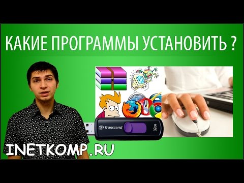 КАКИЕ ПРОГРАММЫ УСТАНОВИТЬ НА СВОЙ КОМПЬЮТЕР ИЛИ НОУТБУК