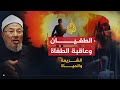 الشريعة والحياة الطغيان وعاقبة الطغاة الشيخ يوسف القرضاوي 