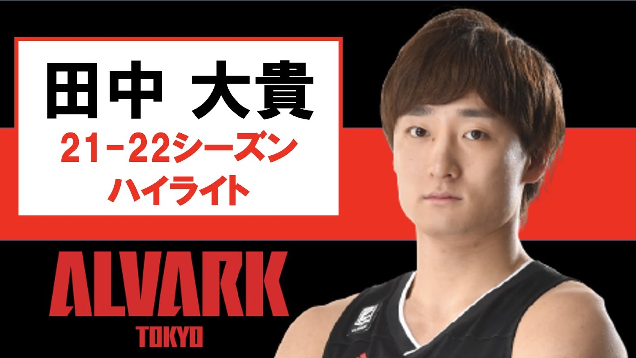 【田中 大貴】Bリーグ21-22シーズン ハイライト #bleague #田中大貴 #アルバルク東京 - YouTube