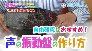 直伝！声の振動盤をつくろう！！自由研究におすすめ！/声のぶるぶる実験４/米村でんじろう［公式］　Science Experiments　/　voice pattern　/