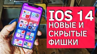 IOS 14 НОВЫЕ И СКРЫТЫЕ ФУНКЦИИ