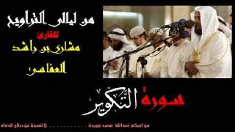 سورة التكوير للقارئ الشيخ مشاري بن راشد العفاسى من ليالى التراويح من اجمل تلاوات مشاري راشد