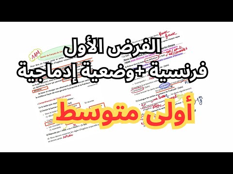 مراجعة شاملة للفرض الاول للفصل الاول 2025 2026
