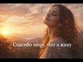 Спасибо миру что я живу это женская очень душевная песня о благодарности жизни