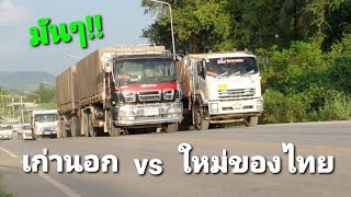 ไม่เซียนจริงๆทำไม่ได้แบบนี้รถนอก สู้กับรถไทย มันๆ