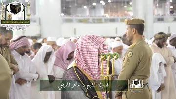 ‏تلاوة فضيلة الشيخ د.‎#ماهر_المعيقلي من صلاة العشاء 17 ذو القعدة 1439 هـ