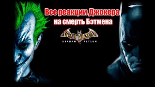 Все сцены и реакции Джокера на смерть Бэтмена — Batman Arkham Asylum