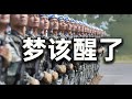 中国真的强大了吗？给看完阅兵的爱国群众泼泼冷水，有玻璃心就别进来看了