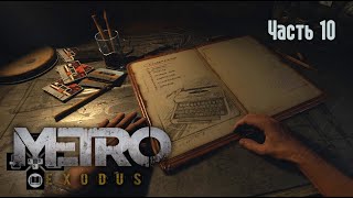 Прохождение Metro Exodus - Часть 10 (Metro Exodus's Gameplay)